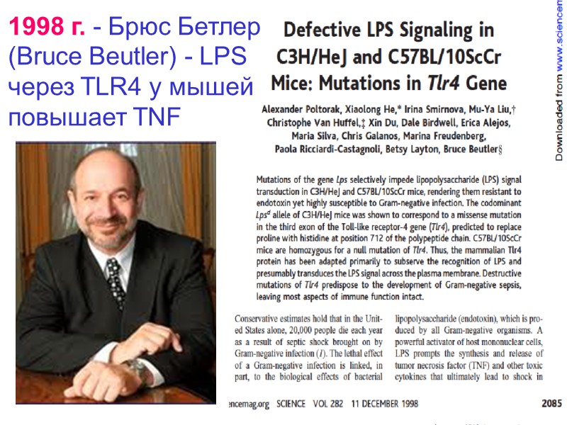 1998 г. - Брюс Бетлер  (Bruce Beutler) - LPS через TLR4 у мышей
